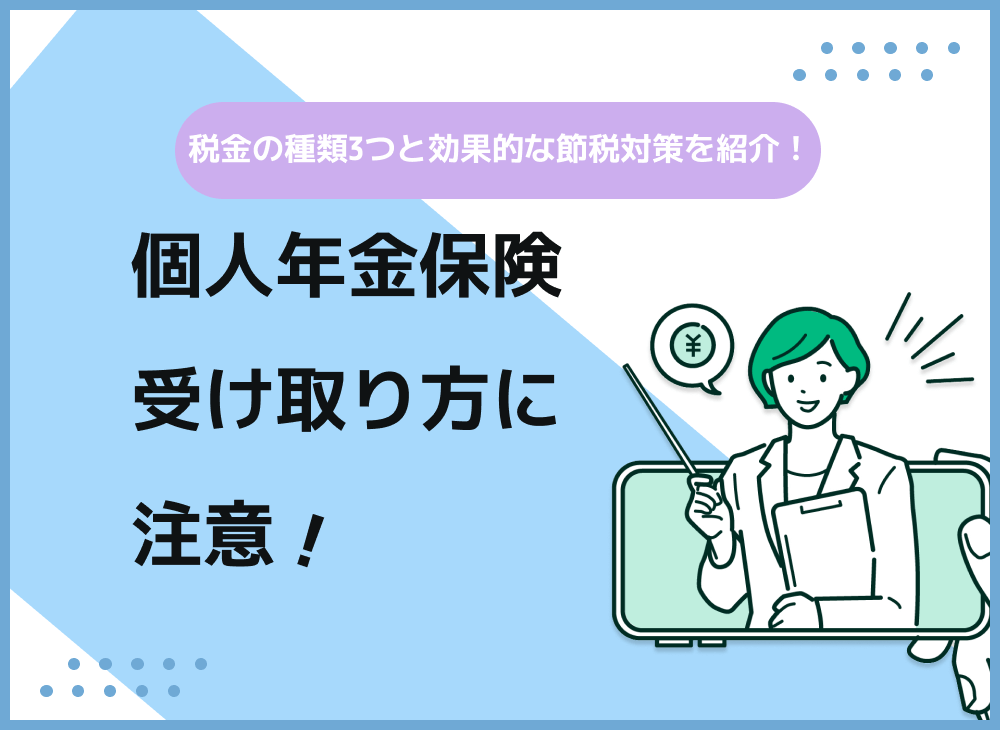 個人年金で損をしない受け取り方とは?受け取りにかかる税金は3種類!のサムネイル画像